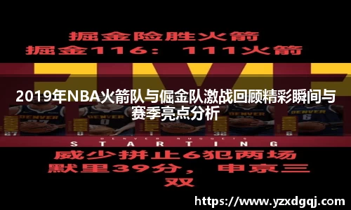 2019年NBA火箭队与倔金队激战回顾精彩瞬间与赛季亮点分析