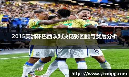2015美洲杯巴西队对决精彩回顾与赛后分析