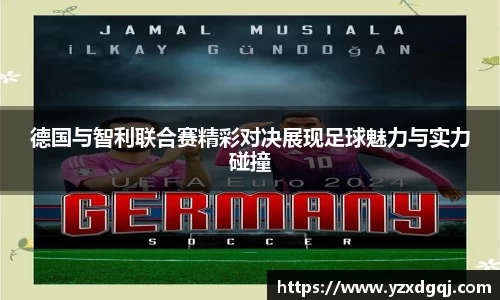 德国与智利联合赛精彩对决展现足球魅力与实力碰撞