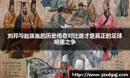 刘邦与赵匡胤的历史传奇对比谁才是真正的足球明星之争