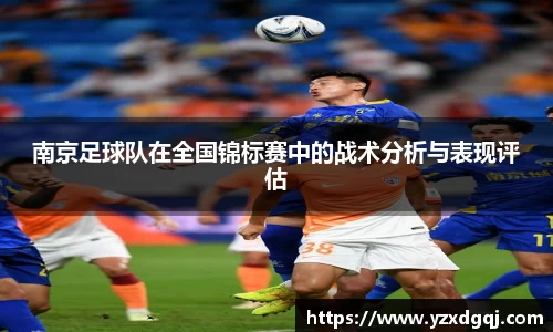 南京足球队在全国锦标赛中的战术分析与表现评估