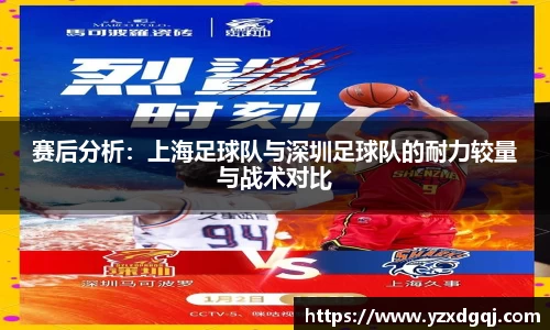 赛后分析：上海足球队与深圳足球队的耐力较量与战术对比