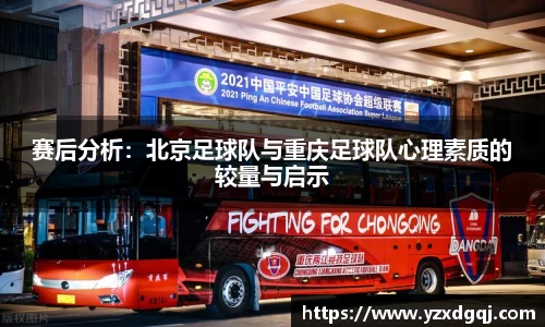 赛后分析：北京足球队与重庆足球队心理素质的较量与启示