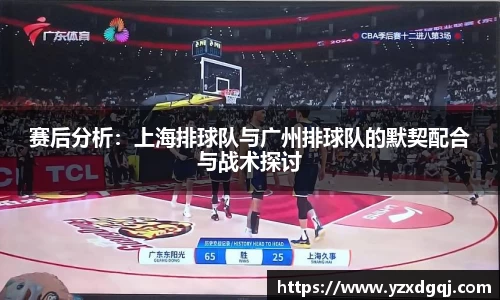 赛后分析：上海排球队与广州排球队的默契配合与战术探讨