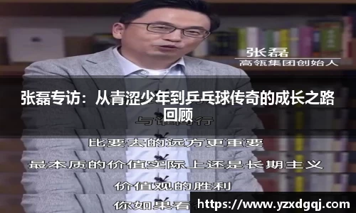 张磊专访：从青涩少年到乒乓球传奇的成长之路回顾